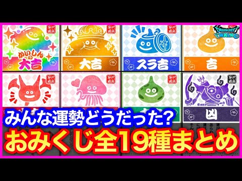 #434【ドラクエウォーク】おみくじ全19種まとめ！会心の大吉やスラ吉のレア枠も！みんなの運勢どうだった？【新春イベント】