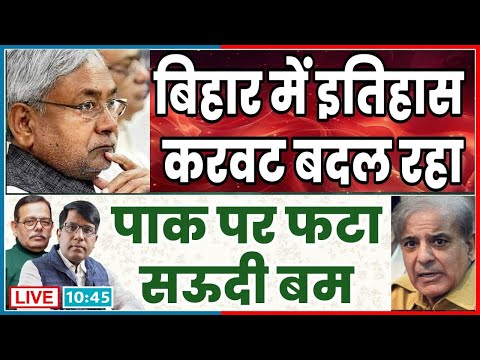 बिहार में इतिहास  करवट बदल रहा  पाक पर फटा सऊदी बम