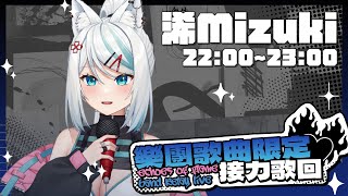 【#EoF樂團歌曲接力歌回】燃燒團魂唱給你聽🎤大好きなバンド曲たくさん🔥🎸【浠Mizuki Karaoke】