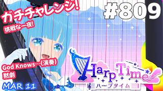 【 38弦ハープ 】 ☁ お癒しを目指して修行中！（演奏練習曲：God Knows…）（即興演奏・演奏・リクエスト弾き語り）#809 ❄【 