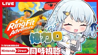 【リングフィットアドベンチャー/ニンダイ同時視聴】体力0Vtuberの筋トレ【Vtuber/心寧 はな】