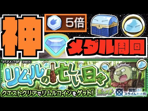 【モンスト】《ベジテパラ性能出たね～》ゴブタ『リムルの忙しい日々』メダル周回《転スラコラボ》 #5 【ぺんぺん】