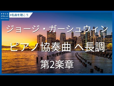 ガーシュウィン: ピアノ協奏曲 ヘ調 -  第2楽章／Gershwin: Piano Concerto in F Major - II. Andante con moto - Adagio