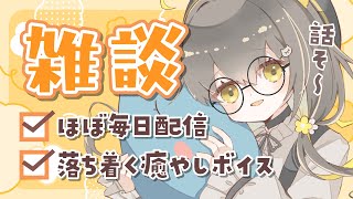 10/16(水)【🌞雑談 】通話でマチアプ指南/本業よりVのが時間割いてる/3C男｜いつもの場所にどうぞ🌼癒される雑談です🌼【 Vtuber