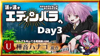 【 慈悲なきアイオニア/TRPG 】#遥か遠きエディンバラへ  U．樺音ハナコ視点＜3日目＞