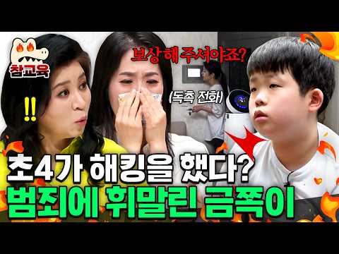 [#참교육] 초4 금쪽이가 해킹을 했다!? 쉴 새 없이 울리는 독촉 전화에 불안에 떠는 엄마📞 | #금쪽같은내새끼 58회
