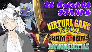 【ポケチャン】バーチャルギャング『Pokémon Champions』ランバト 2026 Match06【Vtuber】