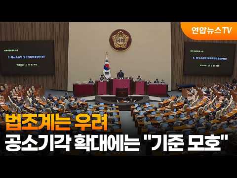 법조계는 우려…공소기각 확대에는 "기준 모호" / 연합뉴스TV (YonhapnewsTV)