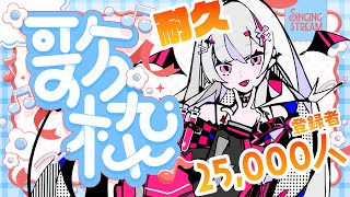 【 #歌枠 】あと30名！登録者25,000人耐久！リクエスト大歓迎です～！ 歌えるかどうかは別だけど！【 #新人vtuber / #宵吸あ