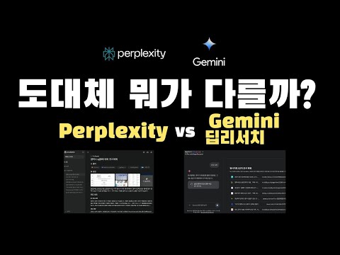 퍼플렉시티 vs 구글 Gemini 1.5 Deep Research 비교 및 차이점은 뭘까?