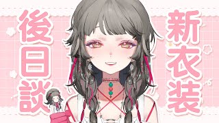 【雑談】KOE 2.0新衣裝後日談(二次會).ᐟ.ᐟ✨ ✧ 心咲KOE【CHATTING】
