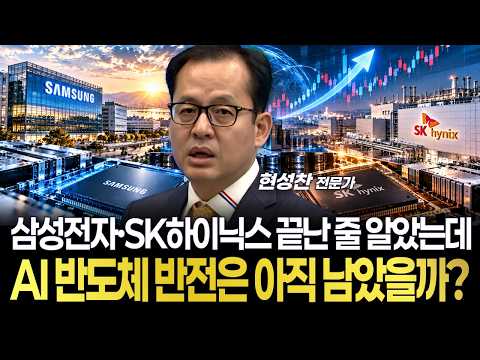 삼성전자·SK하이닉스 끝난 줄 알았는데...AI 반도체 반전은 아직 남았을까?