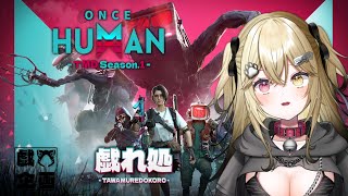 初めてのスト鯖!!8日目　 #戯れ処 #OnceHuman