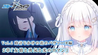 【ブルーアーカイブ】完全初見！～vol.2 時計じかけの花のパヴァーヌ編～【Blue Archive】#25