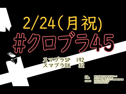 クロブラ45 スマブラSP 1on1トーナメント feat. KEN, エイク, アカキクス, ふい, シオン, Reno and more!