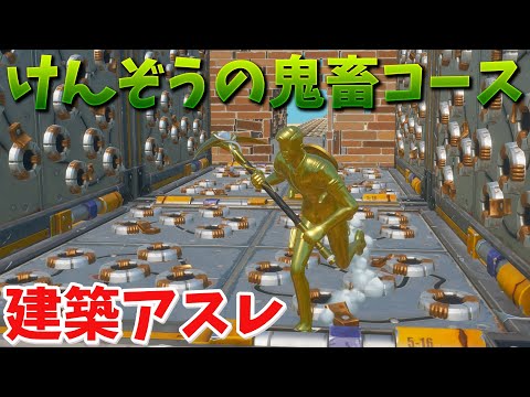 【フォートナイト】けんぞうの地獄アスレに挑戦!! (建築アスレ)