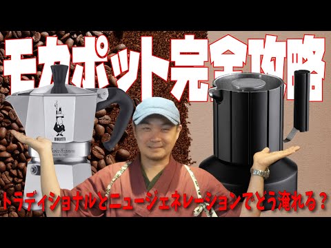 【モカポット完全攻略】マキネッタと新世代モカポットの美味しいレシピをライブで比較検証してみる