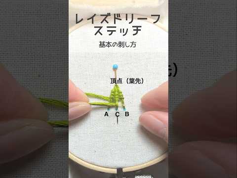 #実は簡単！レイズドリーフステッチ#刺繍#embroidery