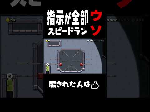 指示が全部嘘のスピードランが紛らわしすぎるｗｗｗ