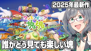10/23発売！伝説で最高のゲームの最新作を早速見てみましょう！【 塊魂 VTuber 河崎翆 ゲーム実況 ゲーム ワンス・アポン・ア・塊魂