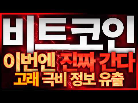[<strong>비트코인</strong>] 2차 대폭등 시작!! 세력 극비 <strong>정보</strong> 입수! 폭등일정부터 목표가까지 모두 챙겼습니다