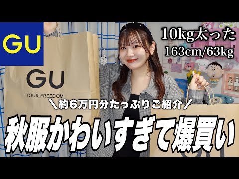 【GU購入品】秋の新作かわいすぎ‼️秋服約6万円分爆買い🧶10kg太った女の着痩せコーデ👊【GU HAUL】