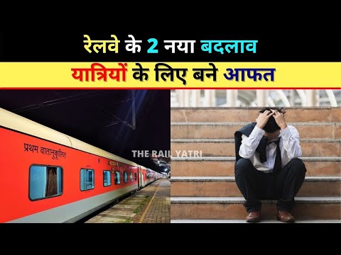 रेलवे के 2 नया बदलाव यात्रियों के लिए बने आफत | #railway #train #update