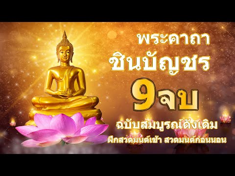 บทสวดพระคาถาชินบัญชร 9จบ คาถาแรง ศักดิ์สิทธิมาก ฟั งทุกวันเพื่อ