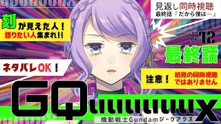 【ネタバレ注意】ガンダム語りたい人集まれ！ジークアクス 最終話 見返し配信【同時視聴 / group watch】機動戦士Gundam GQ
