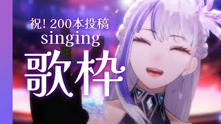 【歌枠￤#karaoke 】祝200本！大物Vtuberになる女ぁぁ！ #めめたん信仰中 【MEMESIA/RK Music】 #歌回 #作