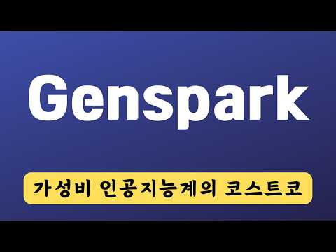 젠스파크 3개월 써본 솔직 후기... MOA 덕에 싼 값에 다양한 AI 모델 쓸수 있다.