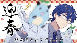 【新年書初め企画】新春お絵かき60分一発勝負 まめねこワンドロ #新春まめねこワンドロ2026 【レオス・ヴィンセント/にじさんじ】