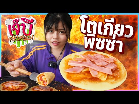 เจ๊บีครัวสยองของใหม่#2 - โตเกียวพิซซ่า