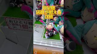 【完全版】店員が教える3本アームの攻略👍 #ゲーセン #ゲームセンター #あそびタウン #クレーンゲーム #shorts #サープラ #uf