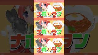 【歌ってみた】ナポナポナポナポナポリタン🍝#shorts