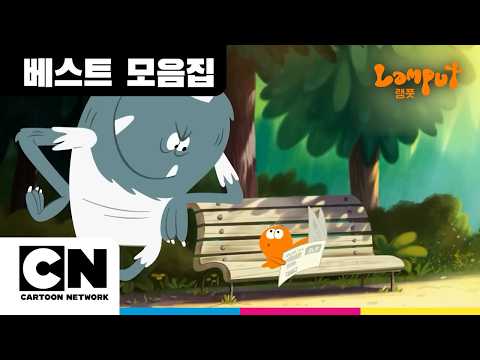 Lamputㅣ작고 말랑한 사고뭉치 | Lamput’s Wild World of Mischief!ㅣ@cartoonnetworkkr