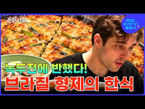 <strong>녹두전</strong> 한입에 반했다! K팝 수업부터 평양냉면까지 브라질 형제들의 하루 #MBCevery1클래식 #어서와한국은처음이지