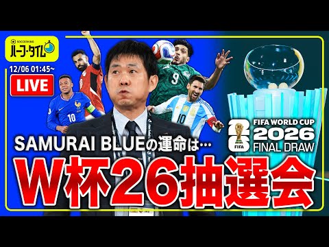 W杯26組み合わせ抽選会を一緒に見よう！  〜SAMURAI BLUEの運命は…〜
