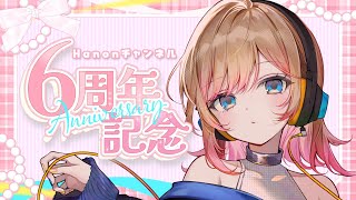 【歌枠】チャンネル6周年記念💐お歌届けます✨【Hanon／ハコニワリリィ】