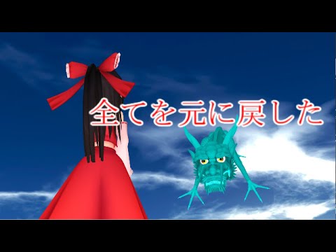 【東方MMD】　最悪の終焉　PART５　　【Touhou】