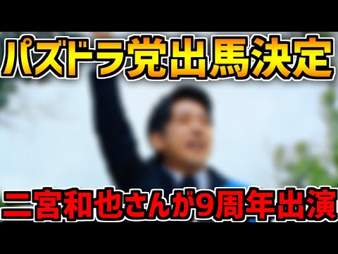 パズドラ9周年で二宮和也チャレンジがやってくるぞ！2/19 最新情報