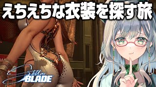 紳士のお兄様がたはこんな配信は見ないですよね、、、？【 StellarBlade ステラブレイド VTuber 河崎翆 ゲーム実況 】