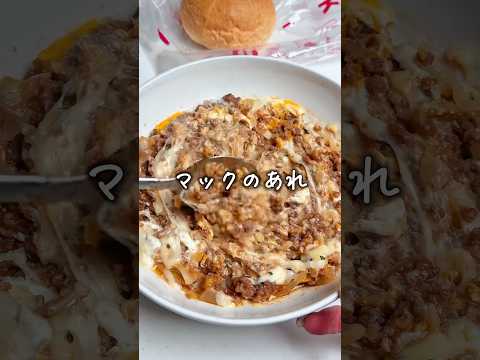 食べたらマック？🍔#まみごはん