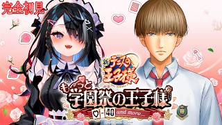 9【テニスの王子様 も～っと 学園祭の王子様 ♡-40 and more...】初見プレイ【ネタバレ注意/告知シーン】