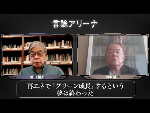 【言論アリーナ】再エネで「グリーン成長」するという夢は終わった
