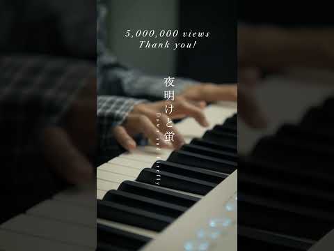 【500万再生🙏㊗️】夜明けと蛍 #弾いてみた #ピアノ
