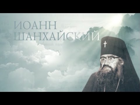 ИОАНН ШАНХАЙСКИЙ. Старцы. St. John of Shanghai and San Francisco - UCqlOGPWldiA8rHsZcMSmtBg