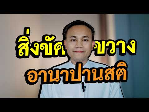 สิ่งขัดขวางอานาปานสติ คือ อุปกิเลส ๑๘ ทำให้ต้องเชื่อผู้อื่น