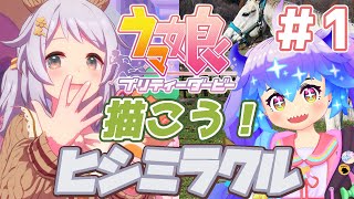 ウマ娘 ⋮ ヒシミラクルちゃんを描く配信1⋮ 竜山峠るりるら ⋮ vtuber