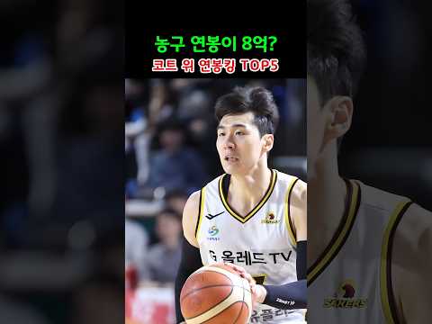 농구 연봉이 8억? 코트 위 연봉킹 TOP5